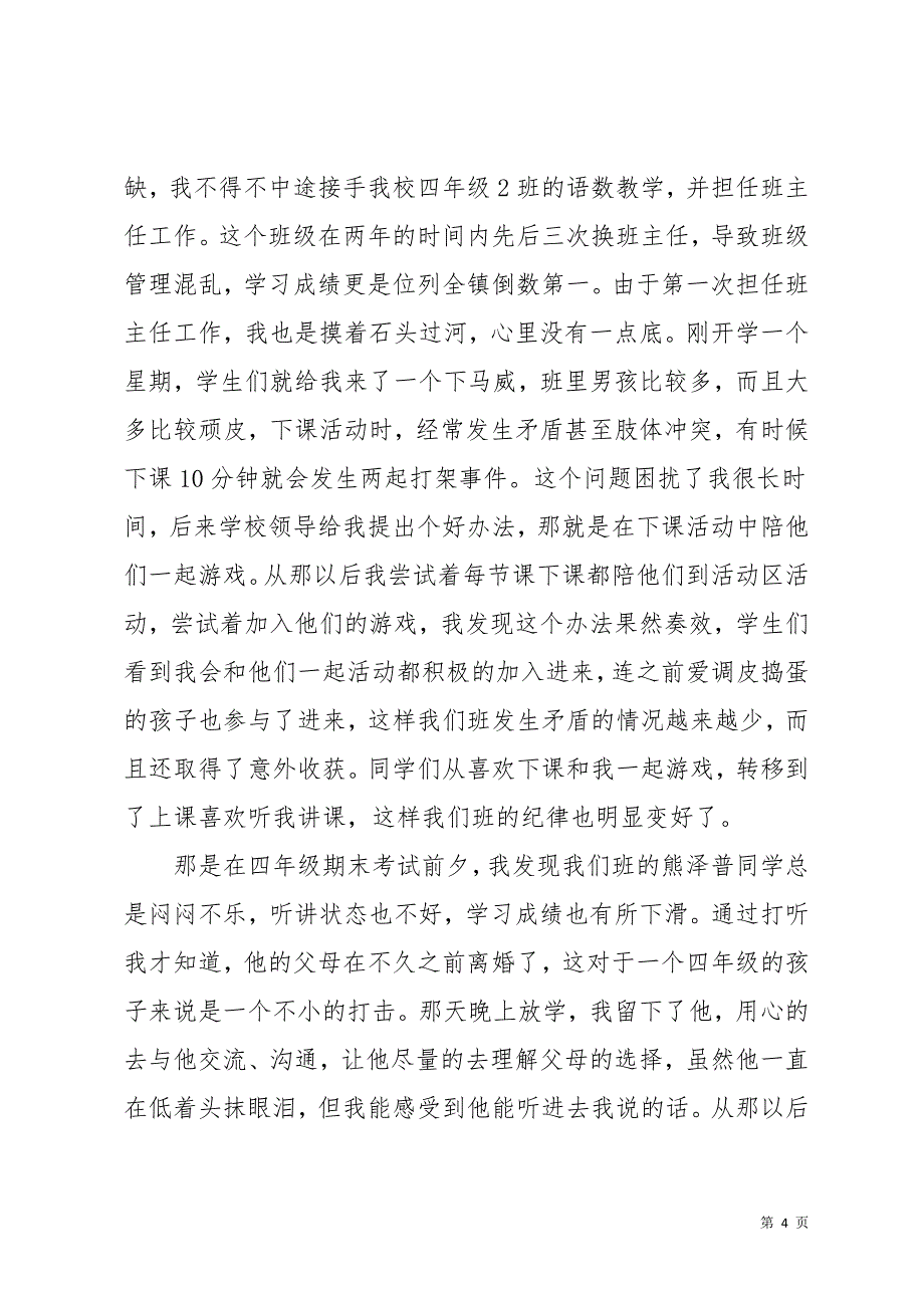 我的教育故事演讲稿十篇(共32页)_第4页