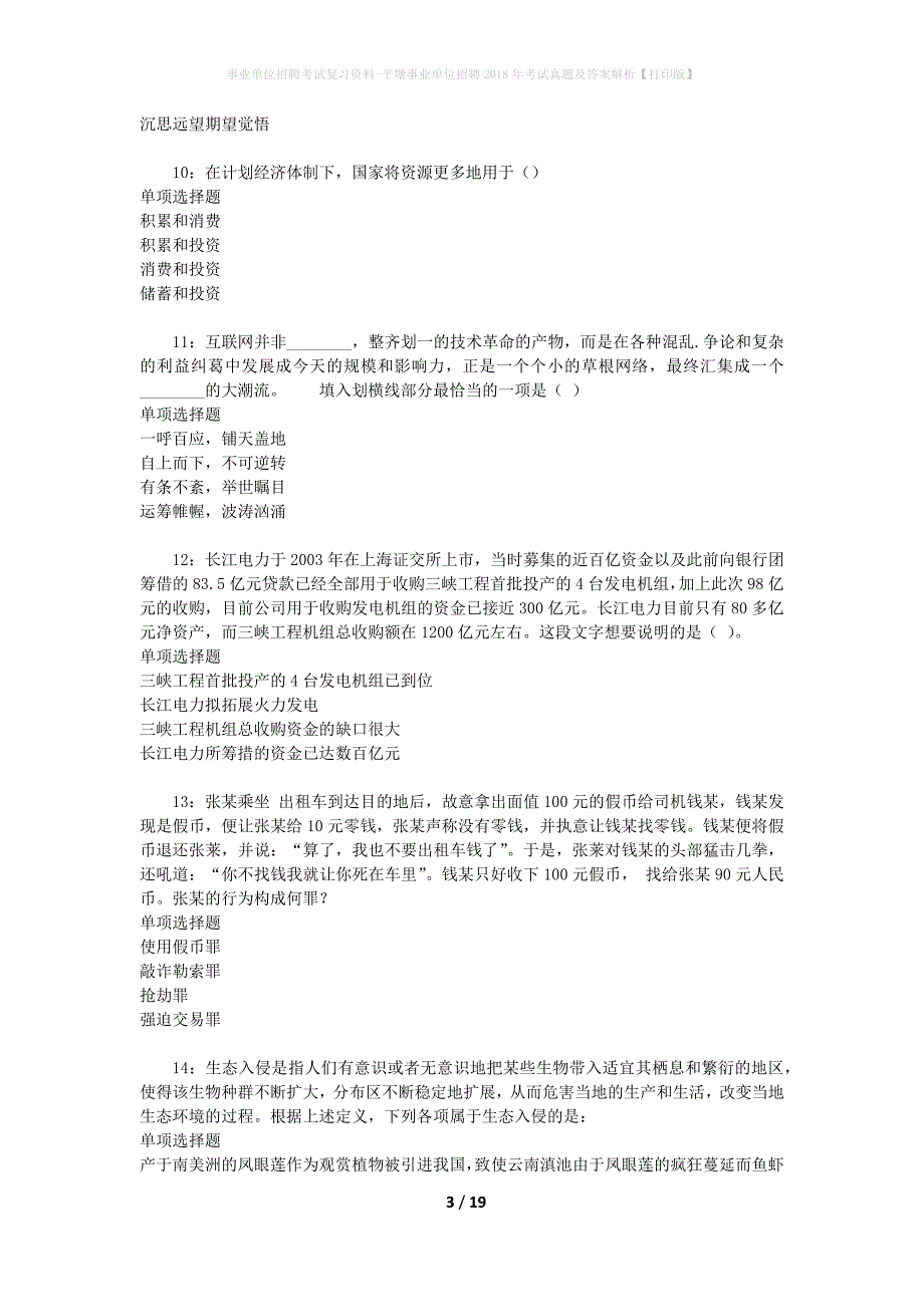 事业单位招聘考试复习资料-平塘事业单位招聘2018年考试真题及答案解析【打印版】_1_第3页