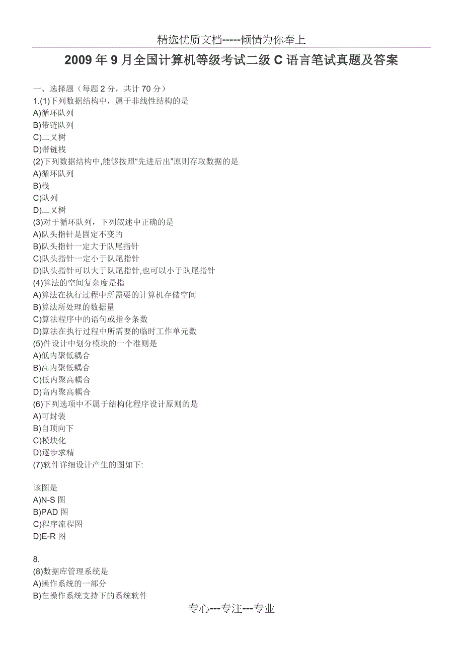 2009年9月计算机等级考试二级-C语言笔试真题及答案(共13页)_第1页