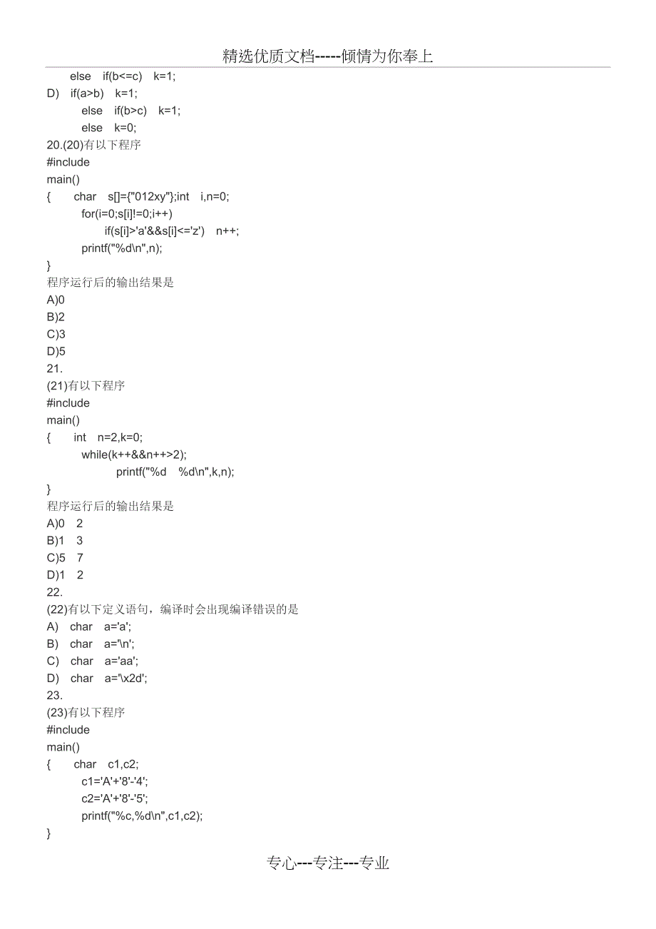 2009年9月计算机等级考试二级-C语言笔试真题及答案(共13页)_第4页