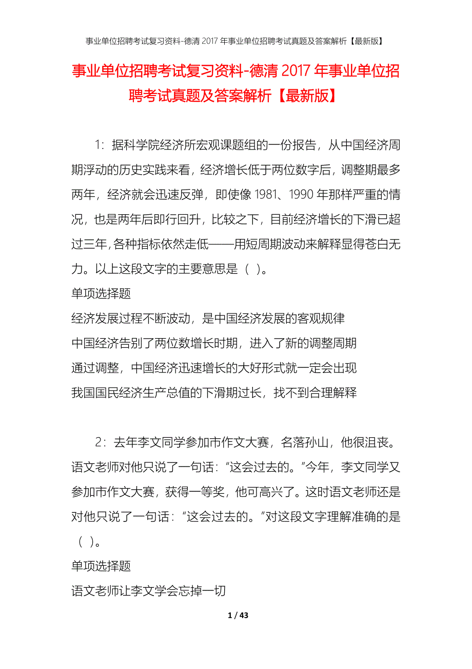 事业单位招聘考试复习资料-德清2017年事业单位招聘考试真题及答案解析【最新版】_第1页