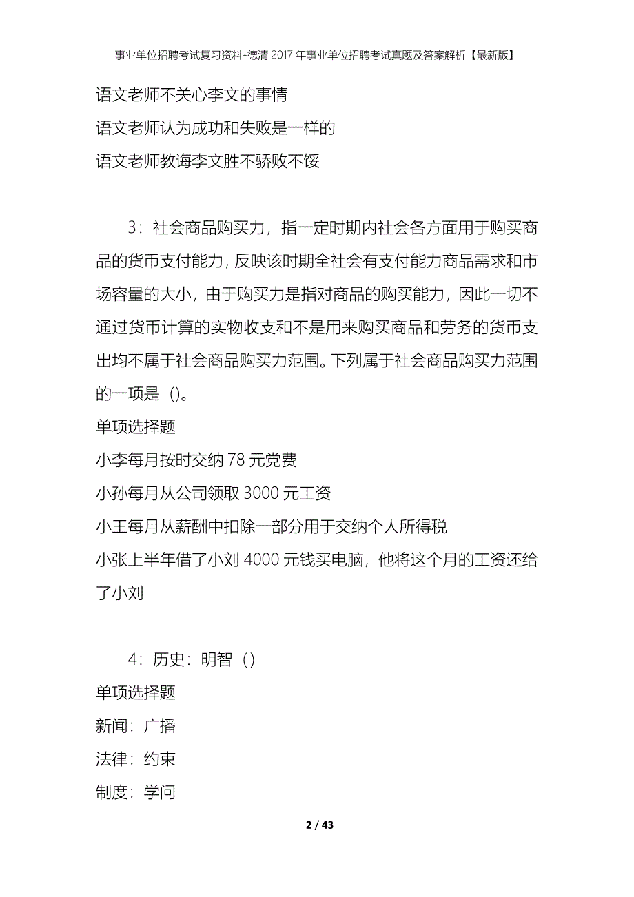 事业单位招聘考试复习资料-德清2017年事业单位招聘考试真题及答案解析【最新版】_第2页