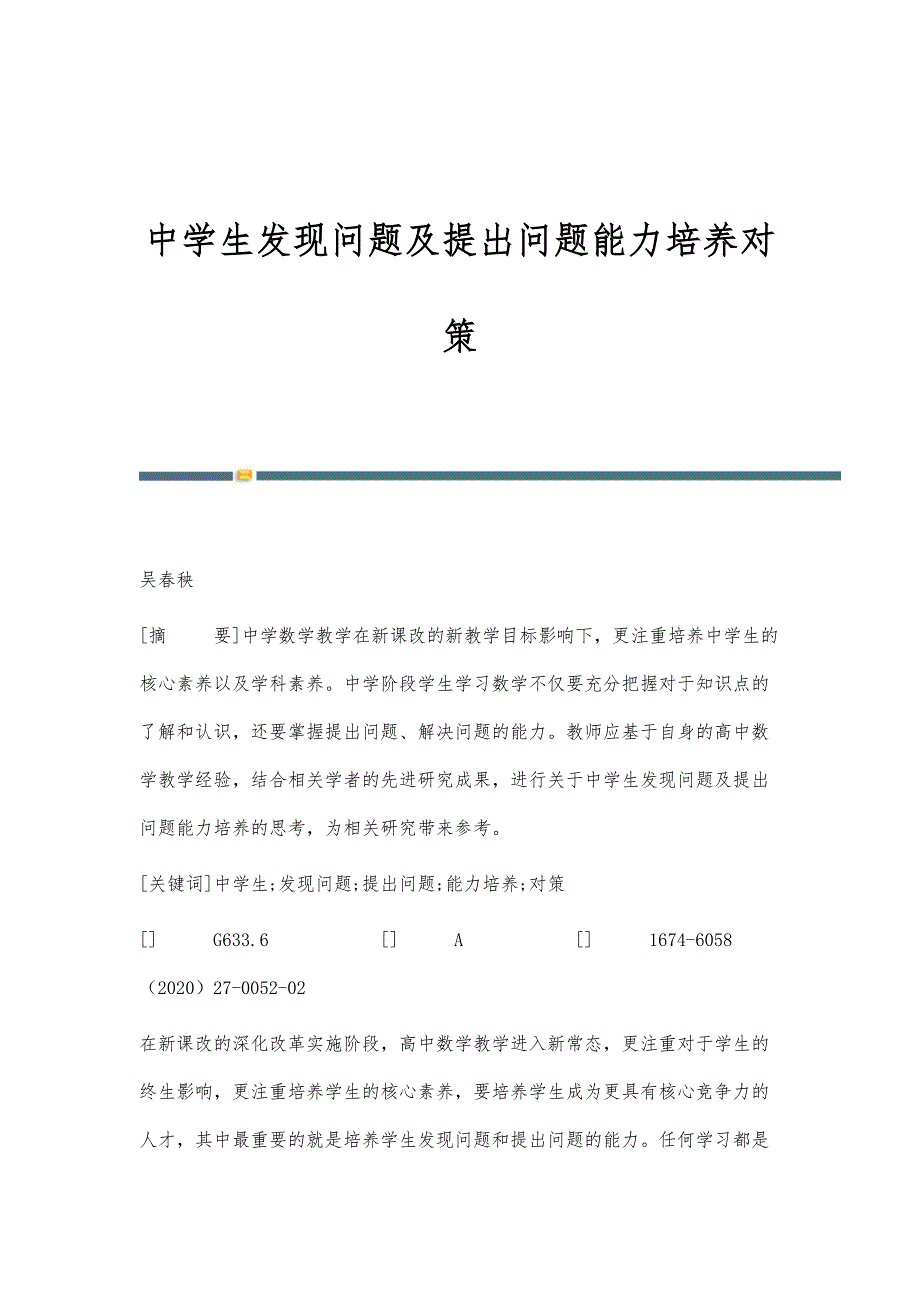 中学生发现问题及提出问题能力培养对策_第1页