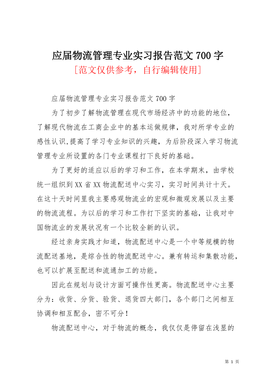 应届物流管理专业实习报告范文700字(共3页)_第1页