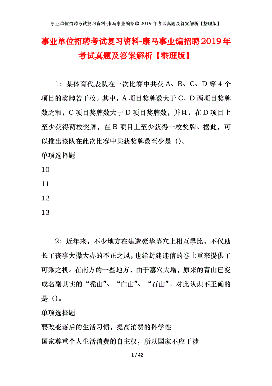 事业单位招聘考试复习资料-康马事业编招聘2019年考试真题及答案解析【整理版】_第1页