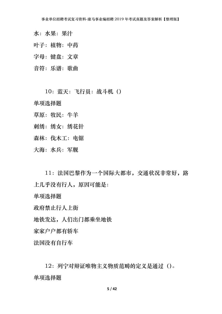 事业单位招聘考试复习资料-康马事业编招聘2019年考试真题及答案解析【整理版】_第5页