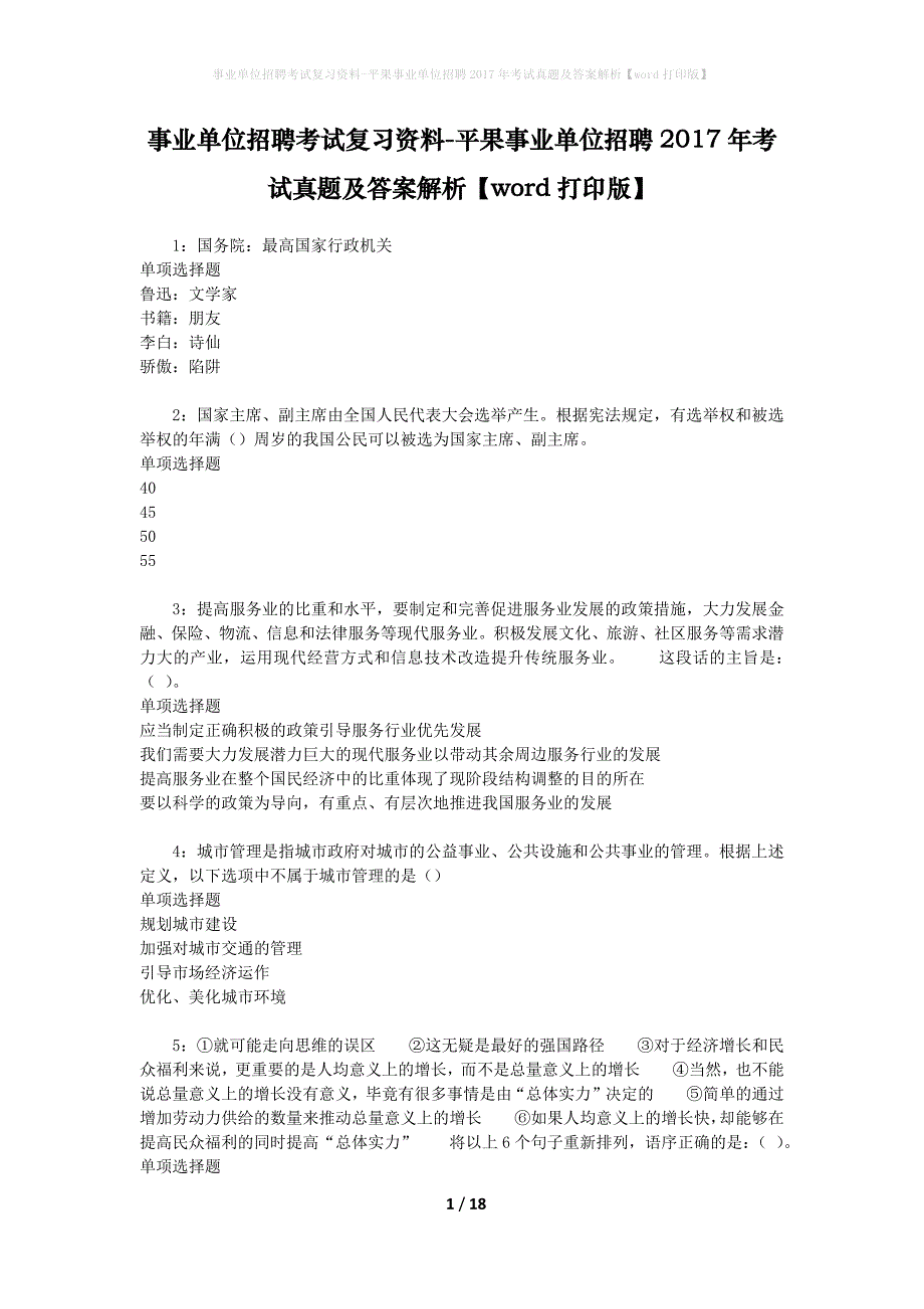 事业单位招聘考试复习资料-平果事业单位招聘2017年考试真题及答案解析【word打印版】_第1页