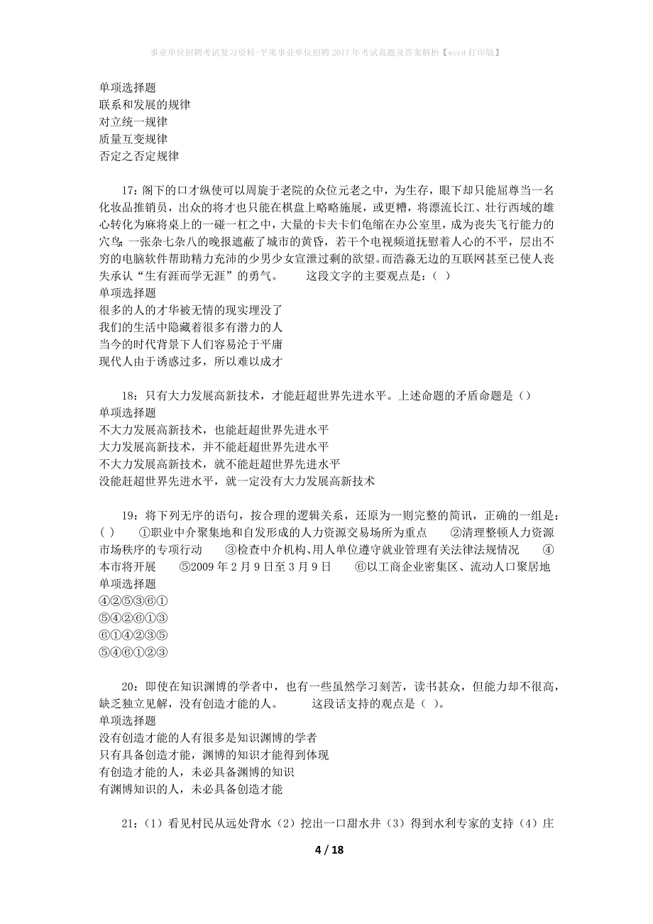 事业单位招聘考试复习资料-平果事业单位招聘2017年考试真题及答案解析【word打印版】_第4页