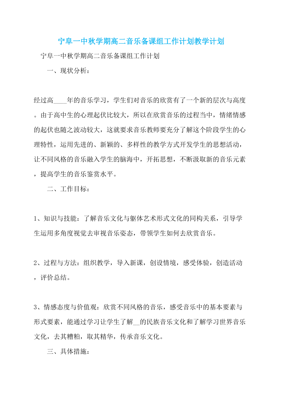 宁阜一中秋学期高二音乐备课组工作计划教学计划_第1页