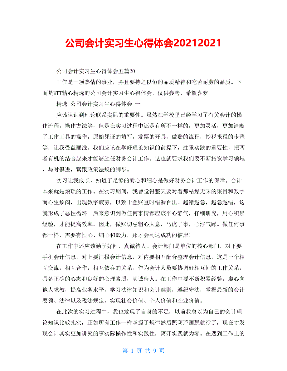 公司会计实习生心得体会20212021_第1页