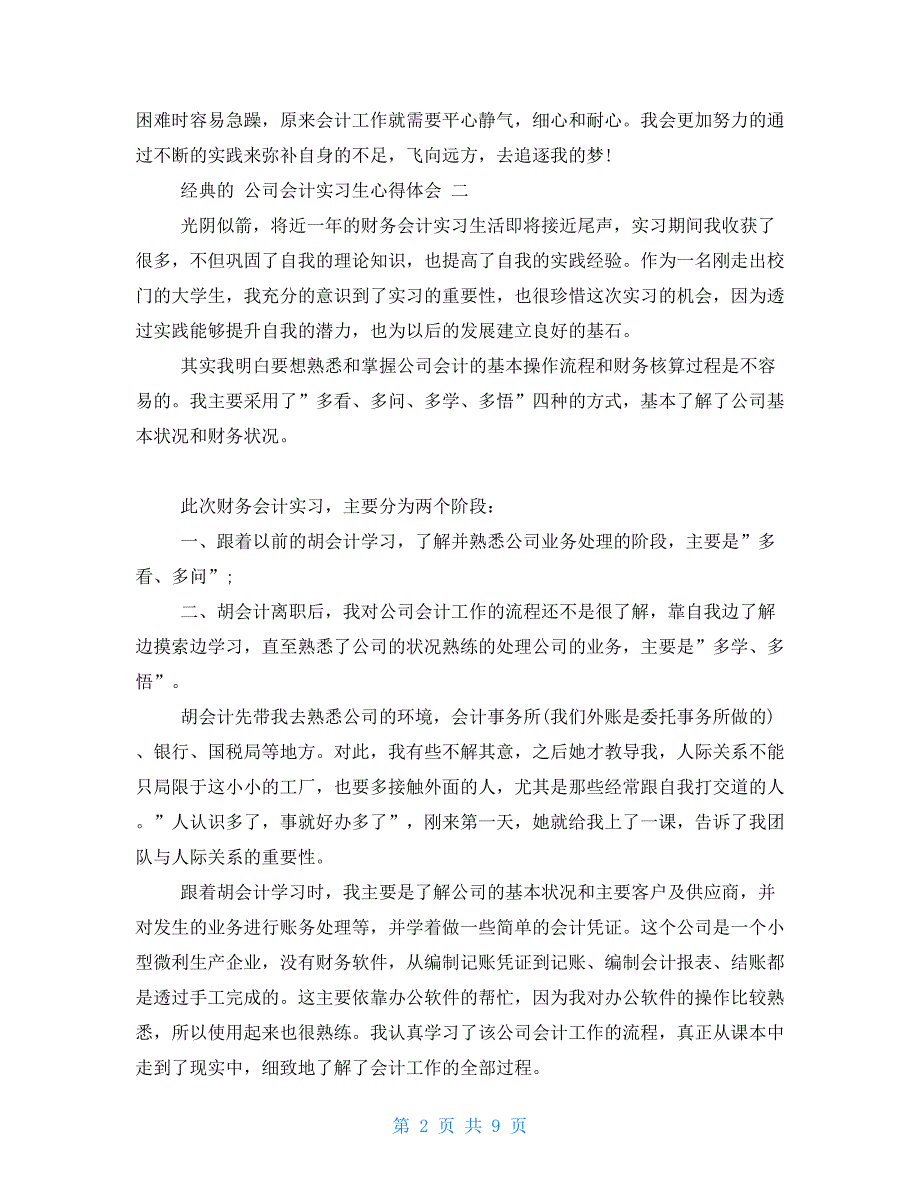 公司会计实习生心得体会20212021_第2页