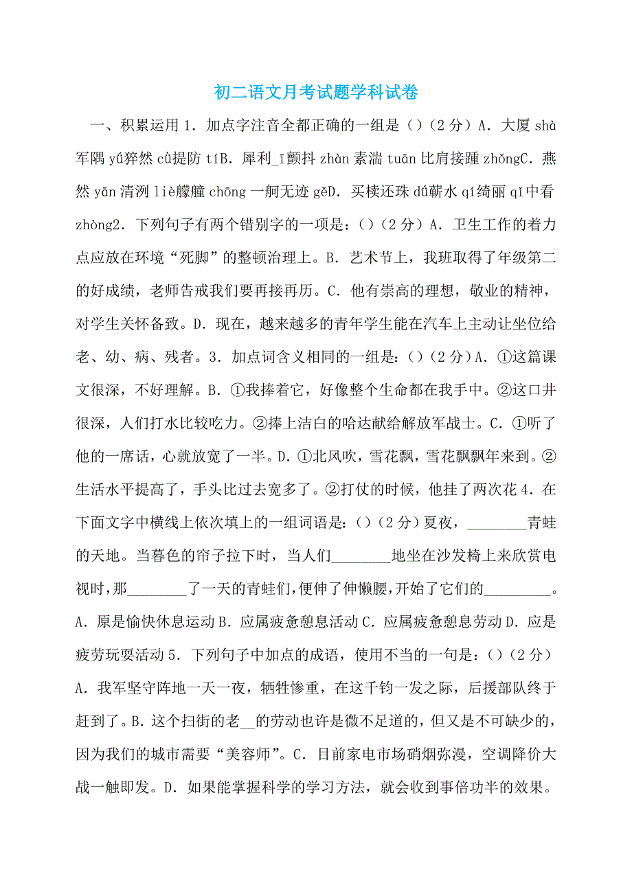 初二语文月考试题学科试卷_第1页