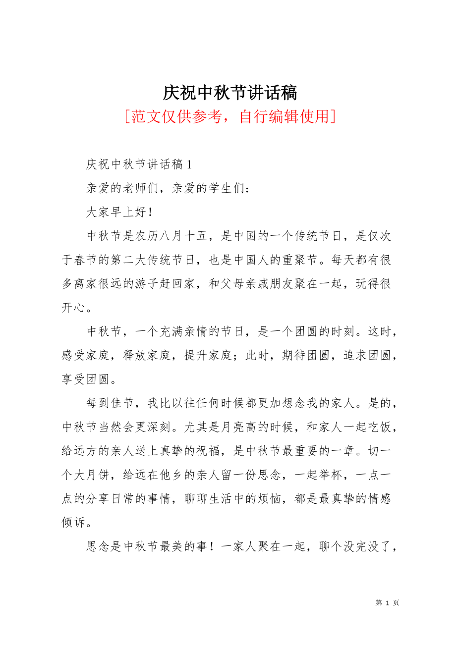 庆祝中秋节讲话稿(共9页)_第1页