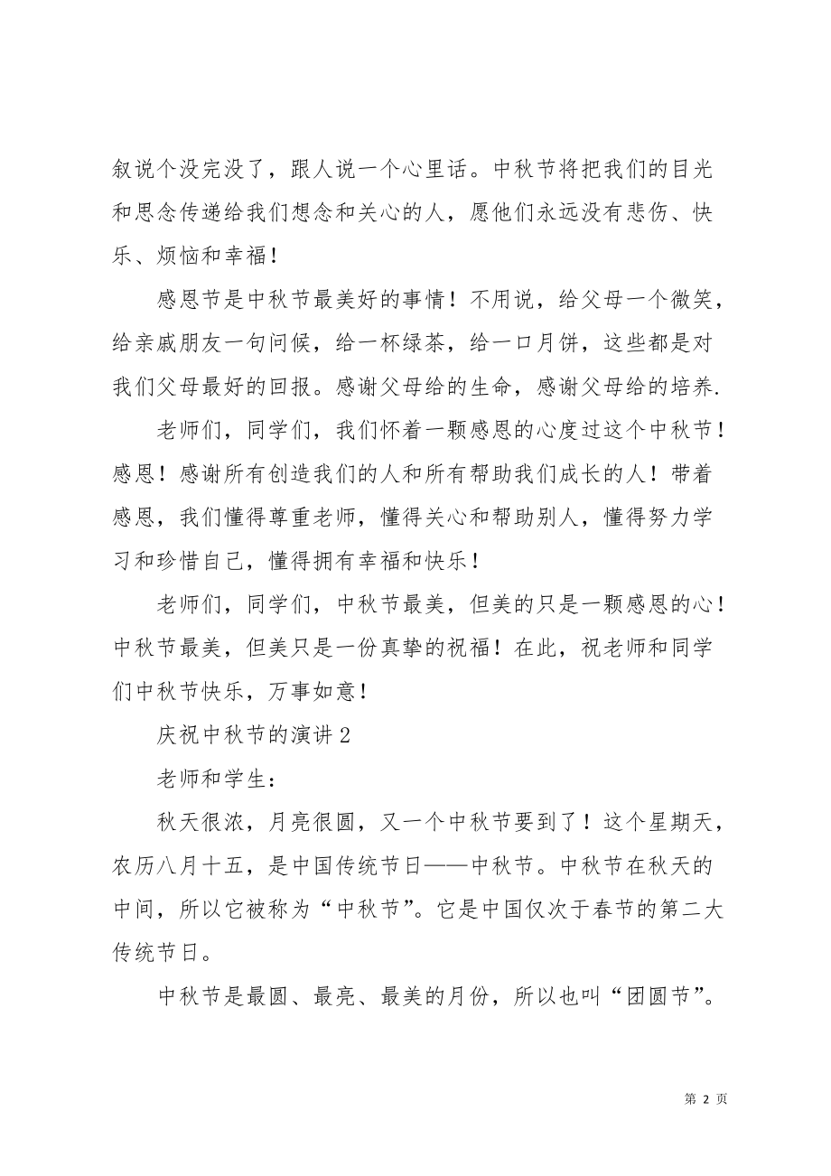 庆祝中秋节讲话稿(共9页)_第2页