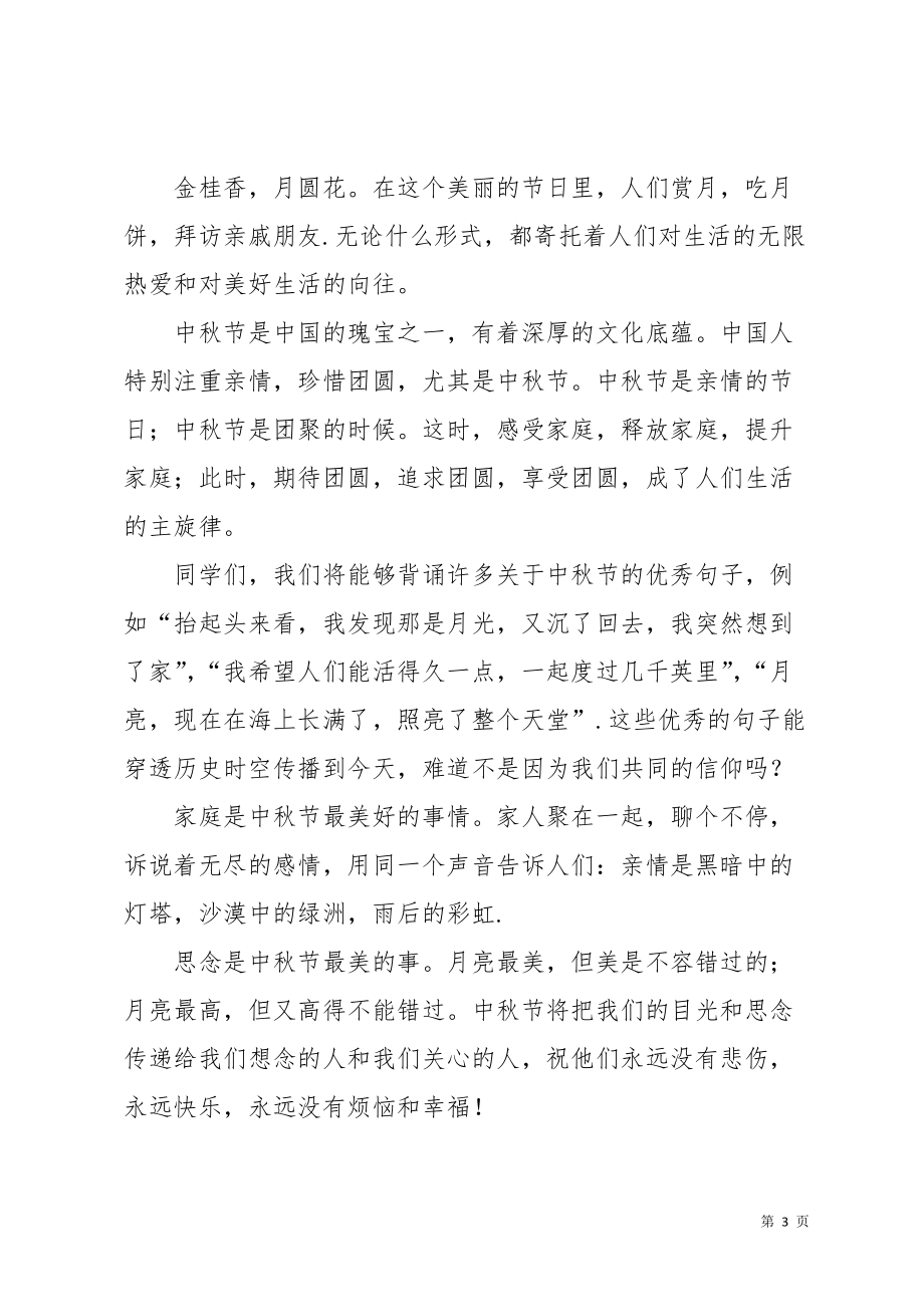 庆祝中秋节讲话稿(共9页)_第3页