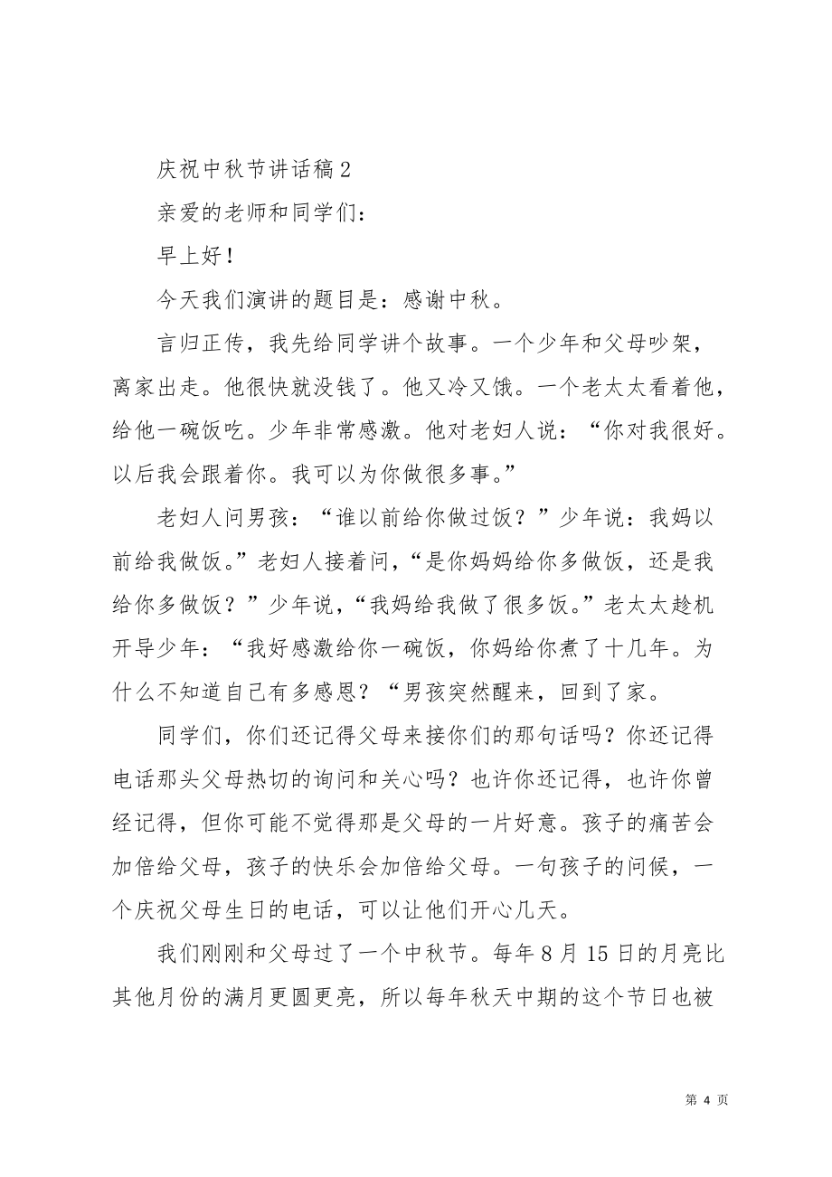 庆祝中秋节讲话稿(共9页)_第4页