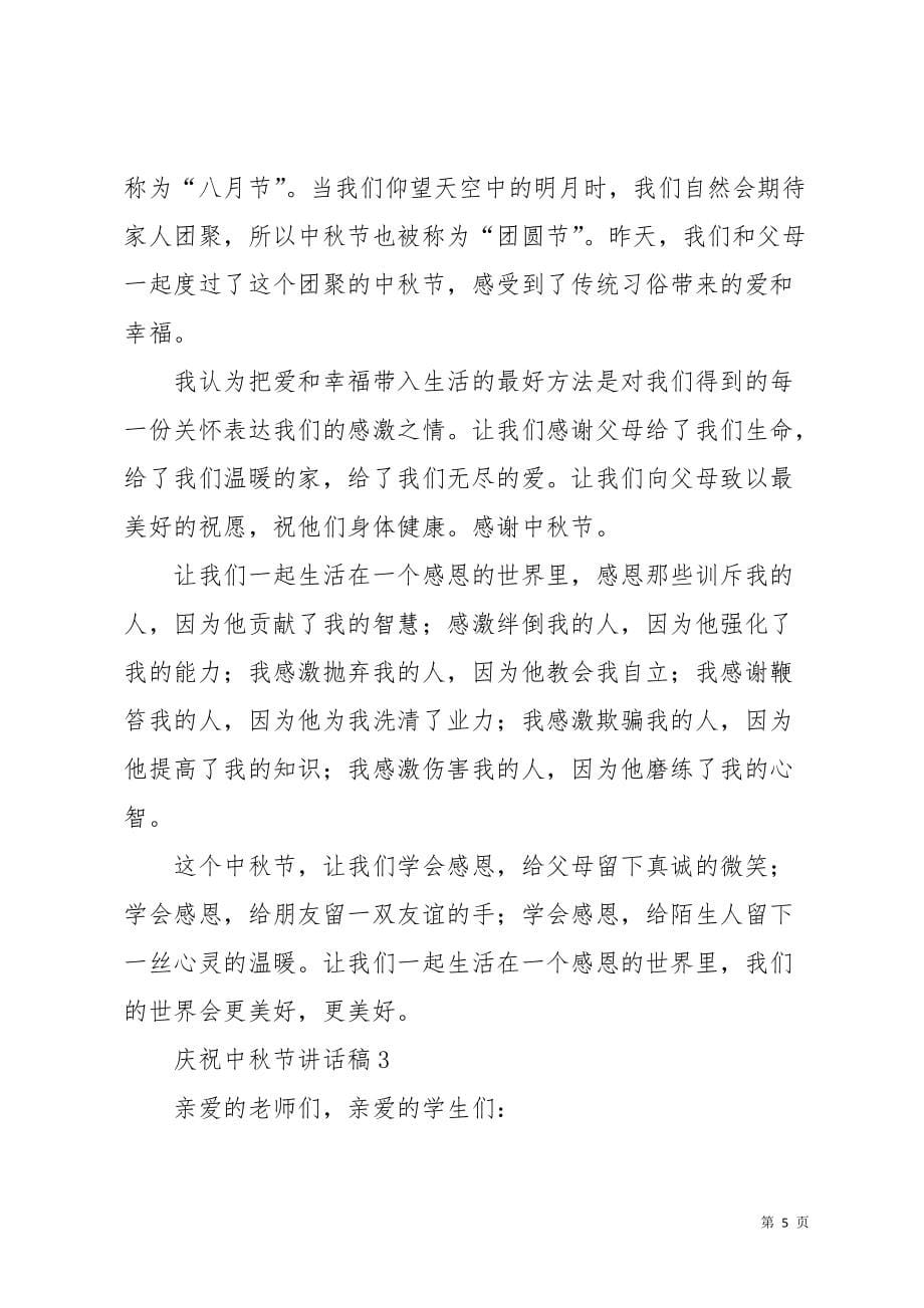 庆祝中秋节讲话稿(共9页)_第5页