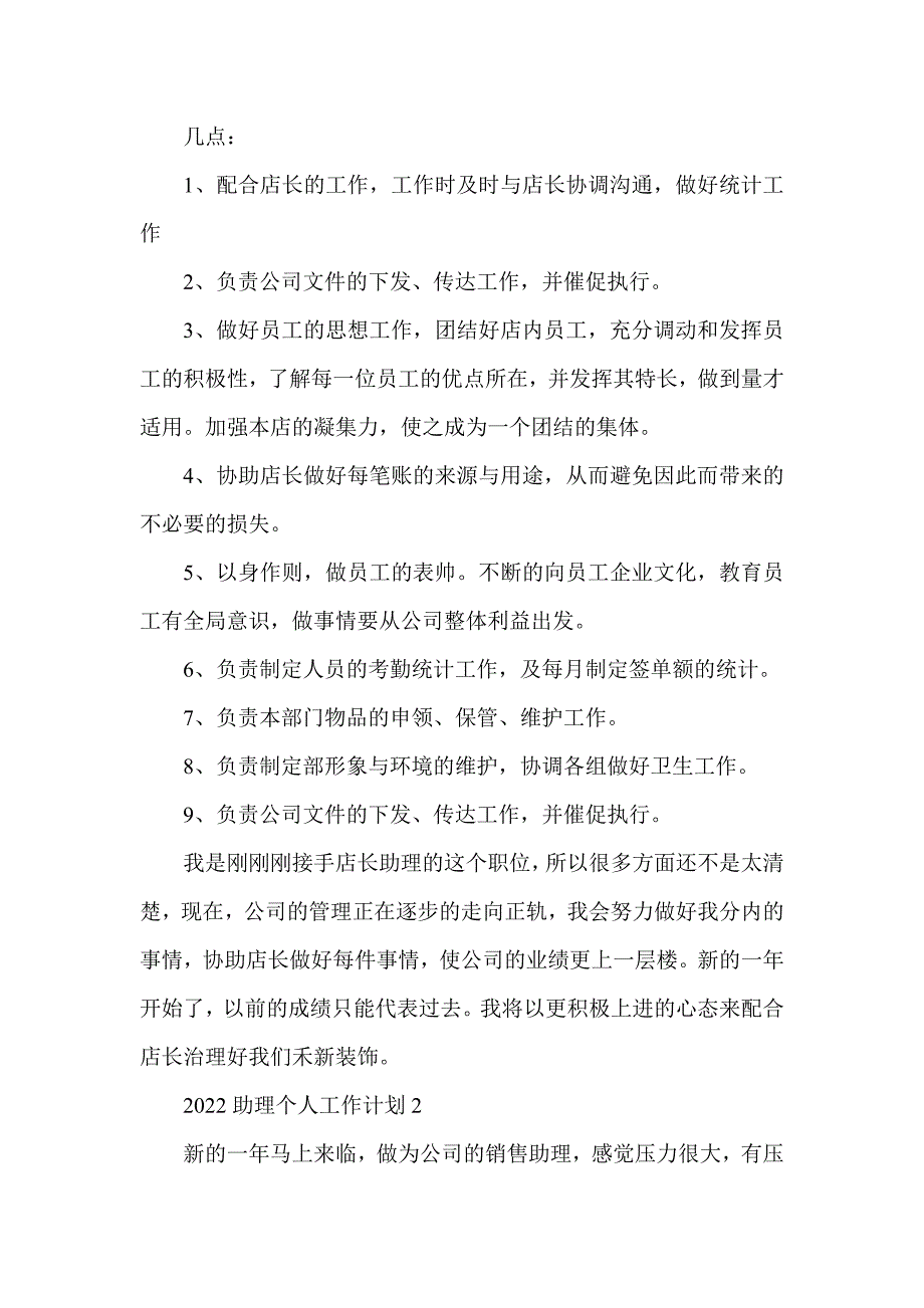 2022助理个人工作计划5篇_第2页