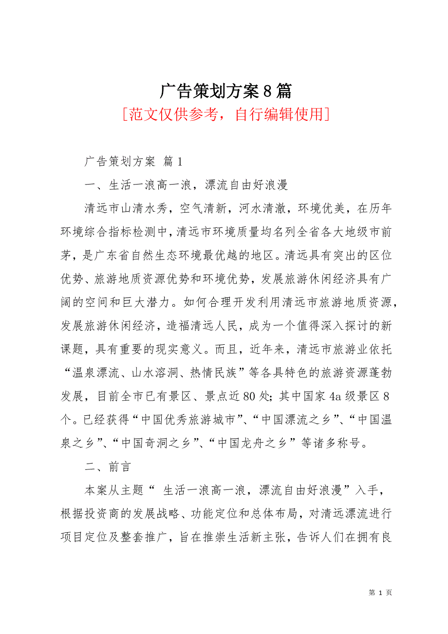 广告策划方案8篇(共55页)_第1页