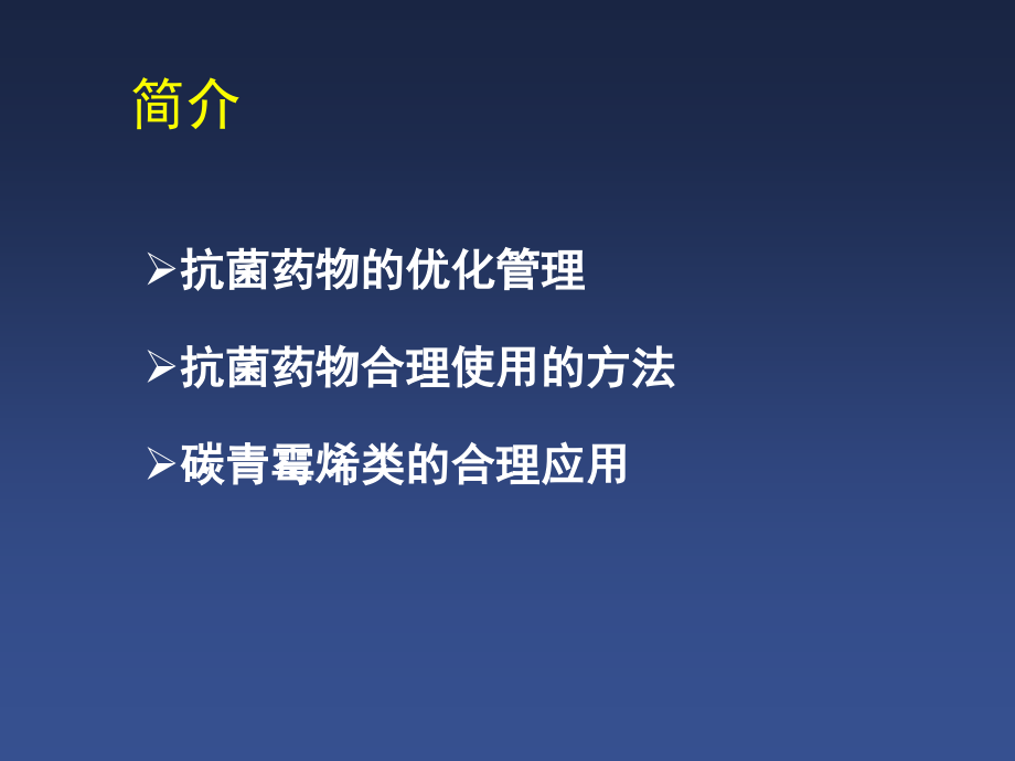 小儿内科资料课件 从抗菌药物的优化管理到碳青霉烯的合理应用_第2页