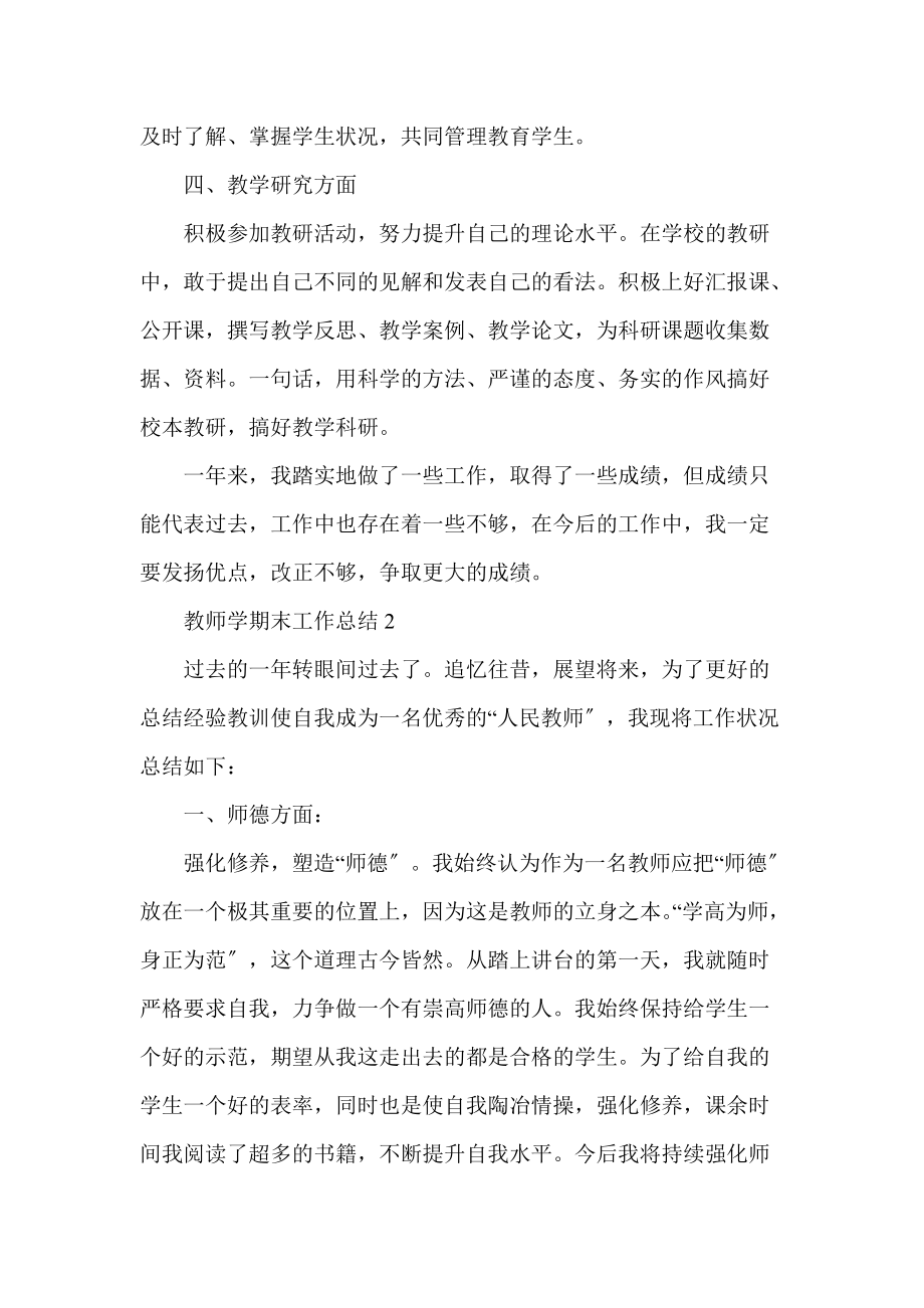 教师学期末工作总结2021五篇_第2页