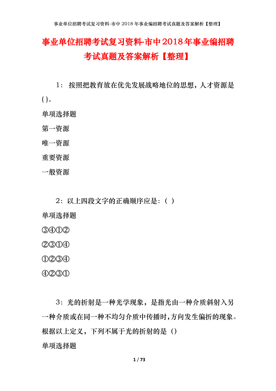 事业单位招聘考试复习资料-市中2018年事业编招聘考试真题及答案解析【整理】_第1页