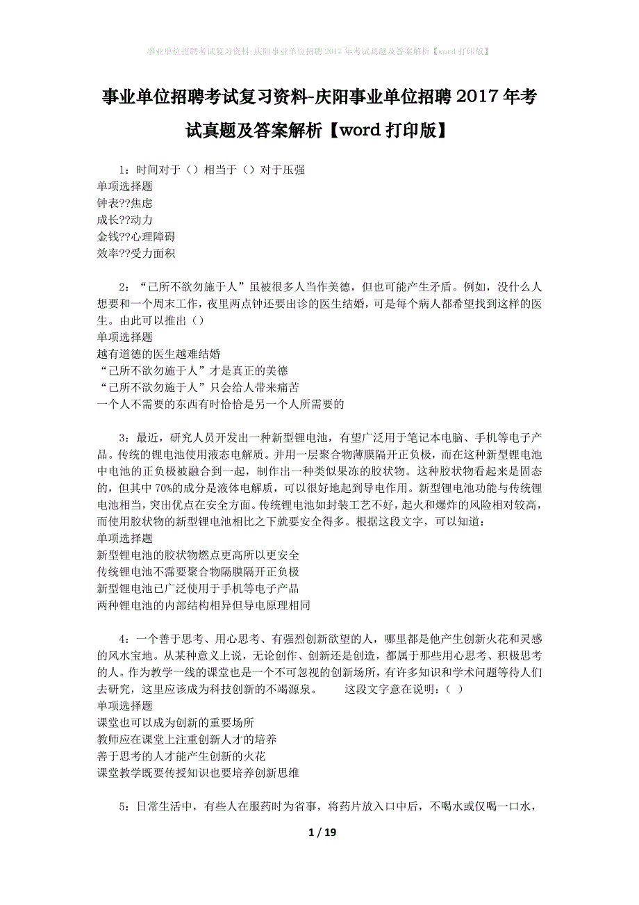 事业单位招聘考试复习资料-庆阳事业单位招聘2017年考试真题及答案解析【word打印版】_2_第1页