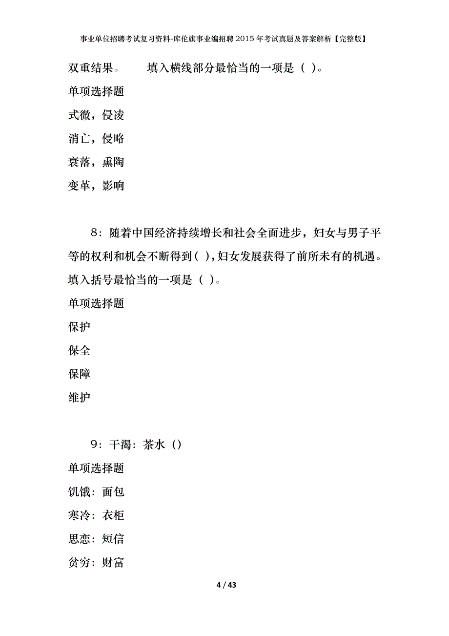 事业单位招聘考试复习资料-库伦旗事业编招聘2015年考试真题及答案解析【完整版】_第4页