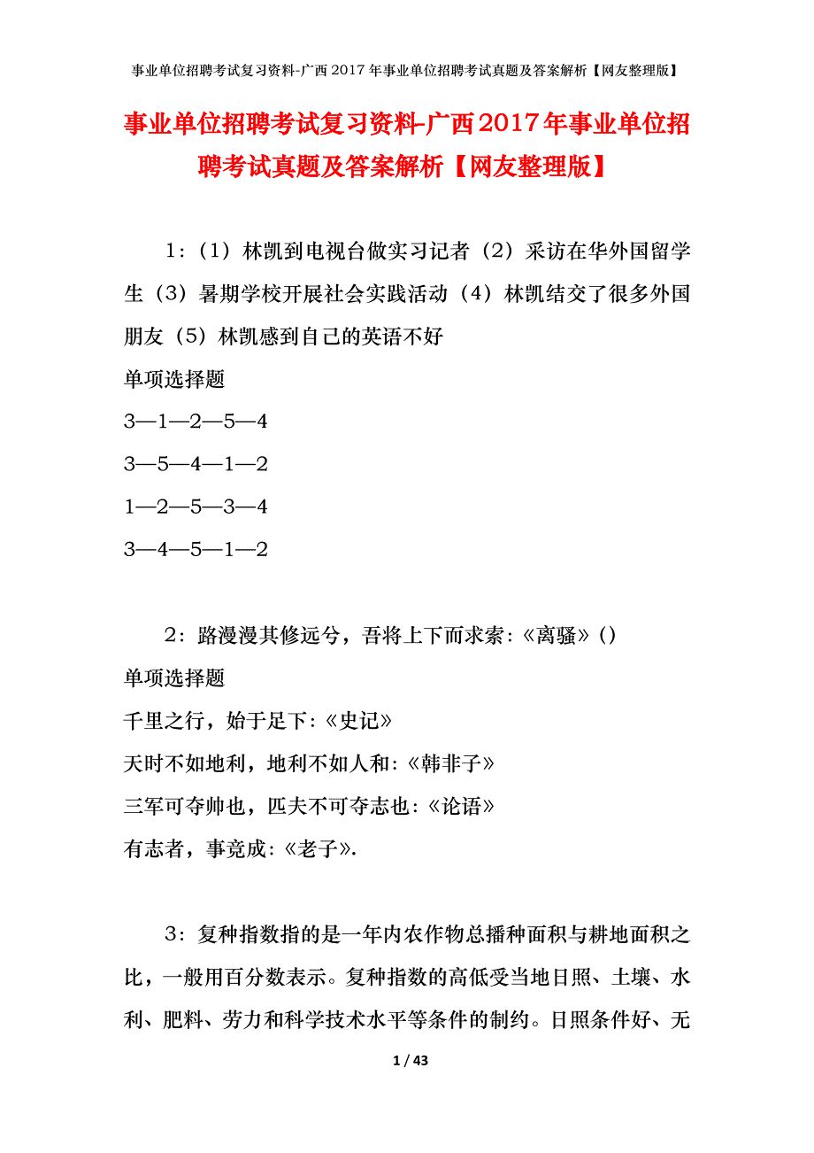 事业单位招聘考试复习资料-广西2017年事业单位招聘考试真题及答案解析【网友整理版】_2_第1页