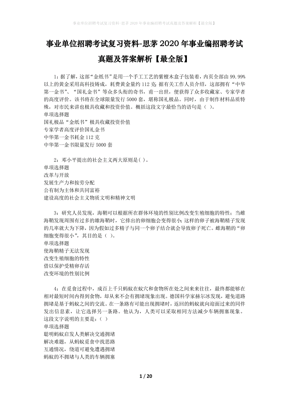 事业单位招聘考试复习资料-思茅2020年事业编招聘考试真题及答案解析【最全版】_第1页