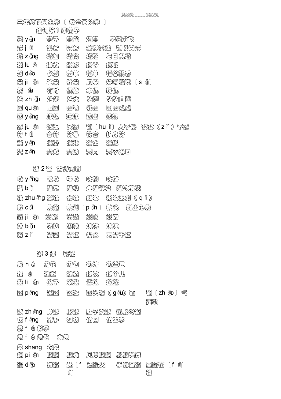 2022年人教版语文三年级下册生字组词_第1页