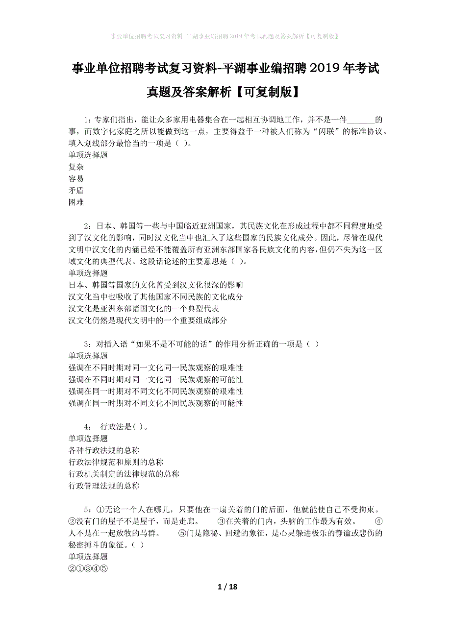 事业单位招聘考试复习资料-平湖事业编招聘2019年考试真题及答案解析【可复制版】_第1页