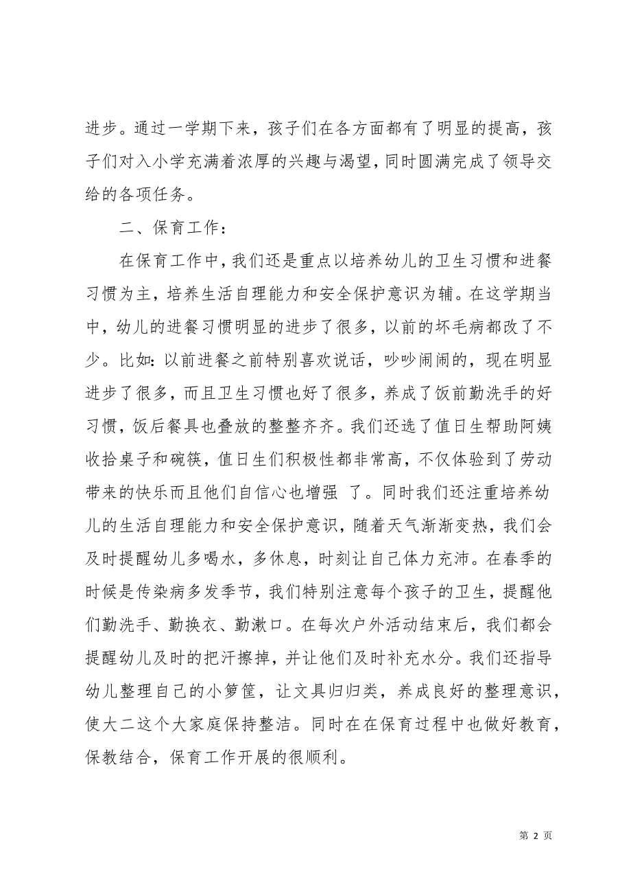 幼儿园大班班务总结15篇(共51页)_第2页