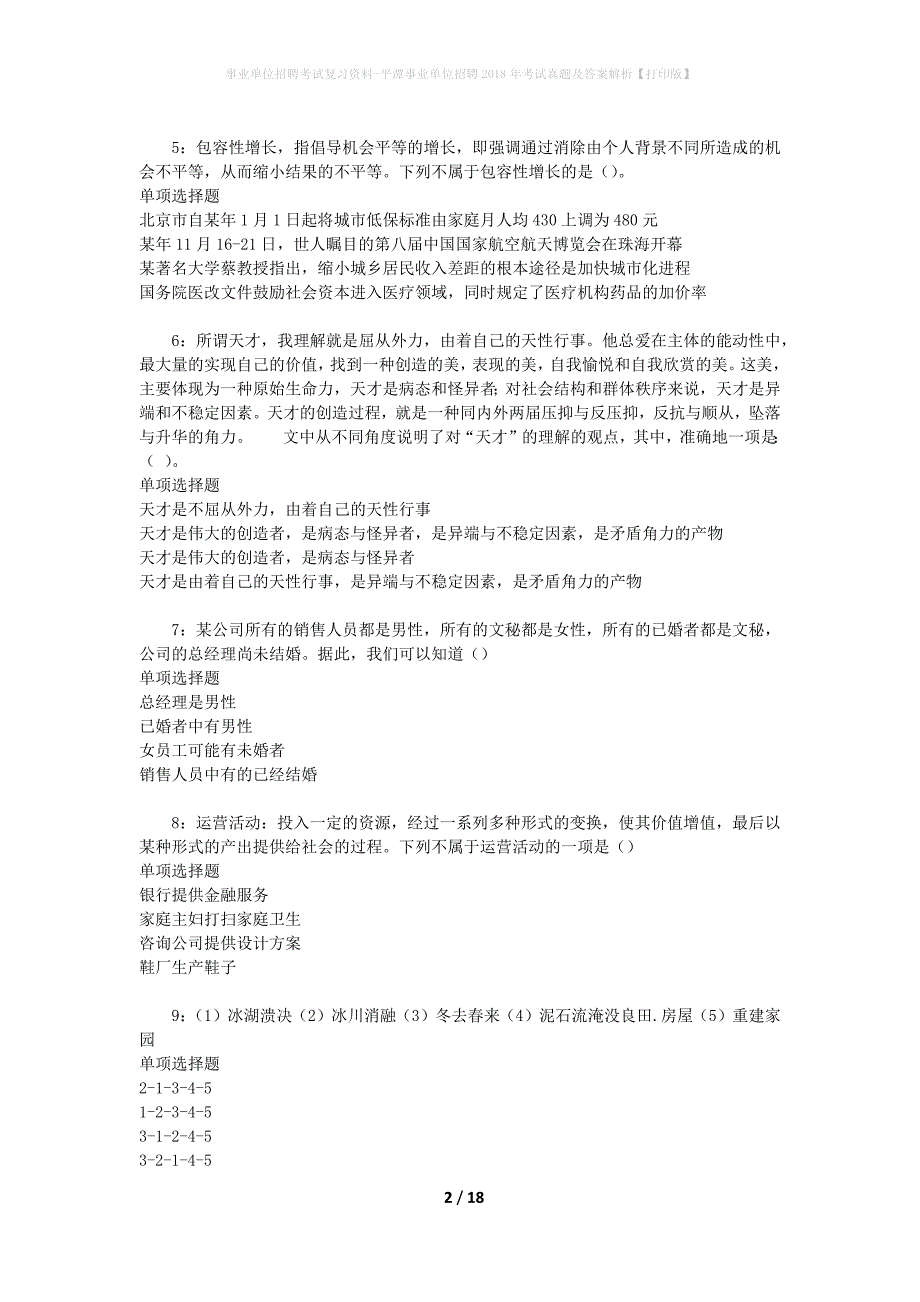 事业单位招聘考试复习资料-平潭事业单位招聘2018年考试真题及答案解析【打印版】_2_第2页