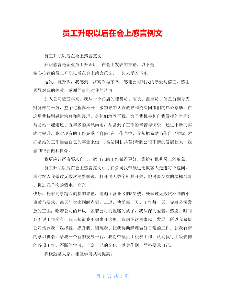 员工升职以后在会上感言例文_第1页