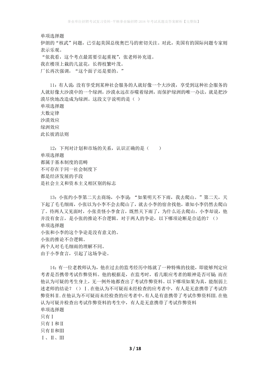 事业单位招聘考试复习资料-平顺事业编招聘2016年考试真题及答案解析【完整版】_第3页