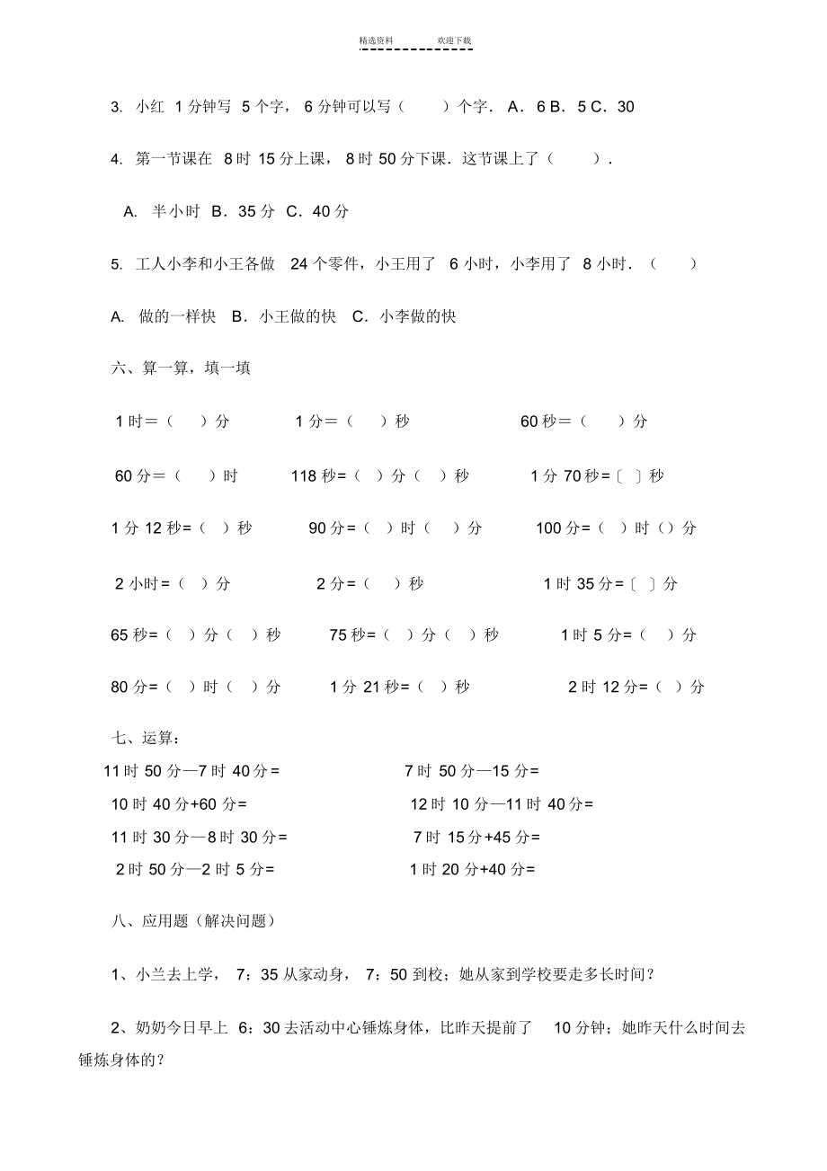 2022年人教版小学三年级数学上册时分秒的练习题_第4页