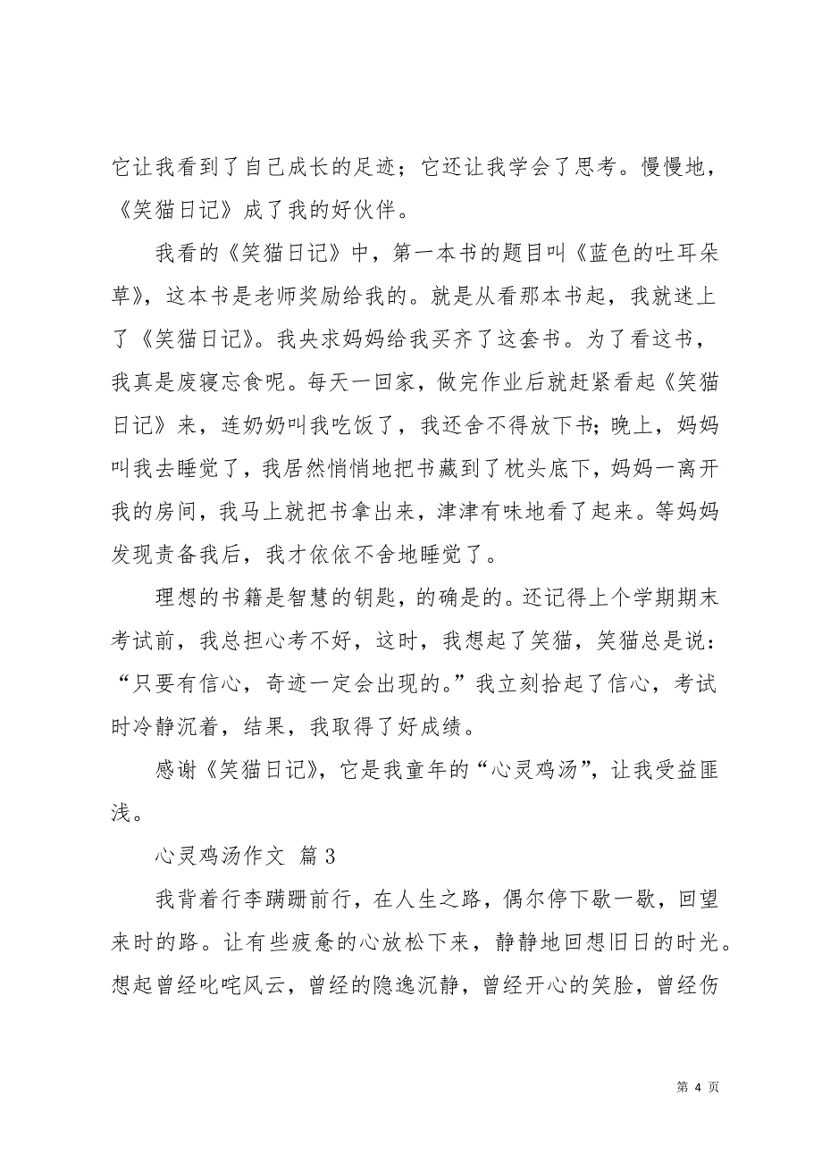 心灵鸡汤作文汇总8篇_2(共13页)_第4页