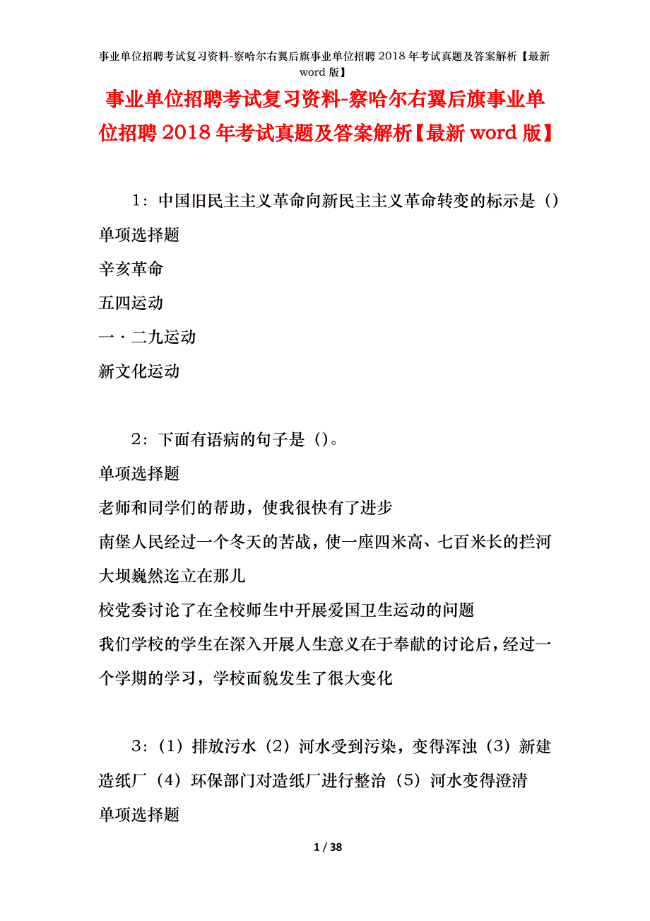 事业单位招聘考试复习资料-察哈尔右翼后旗事业单位招聘2018年考试真题及答案解析【最新word版】_第1页