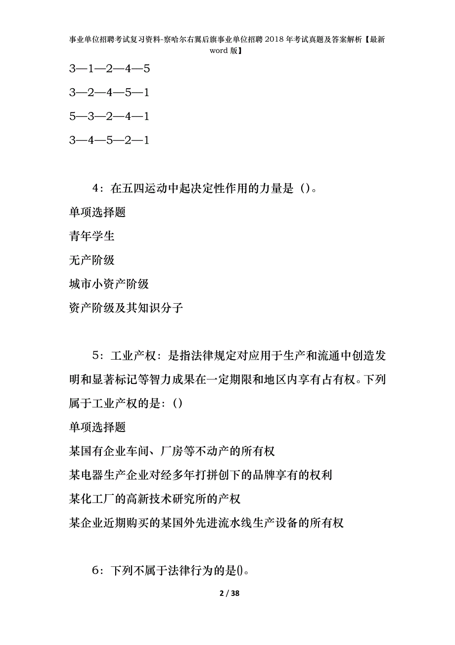 事业单位招聘考试复习资料-察哈尔右翼后旗事业单位招聘2018年考试真题及答案解析【最新word版】_第2页