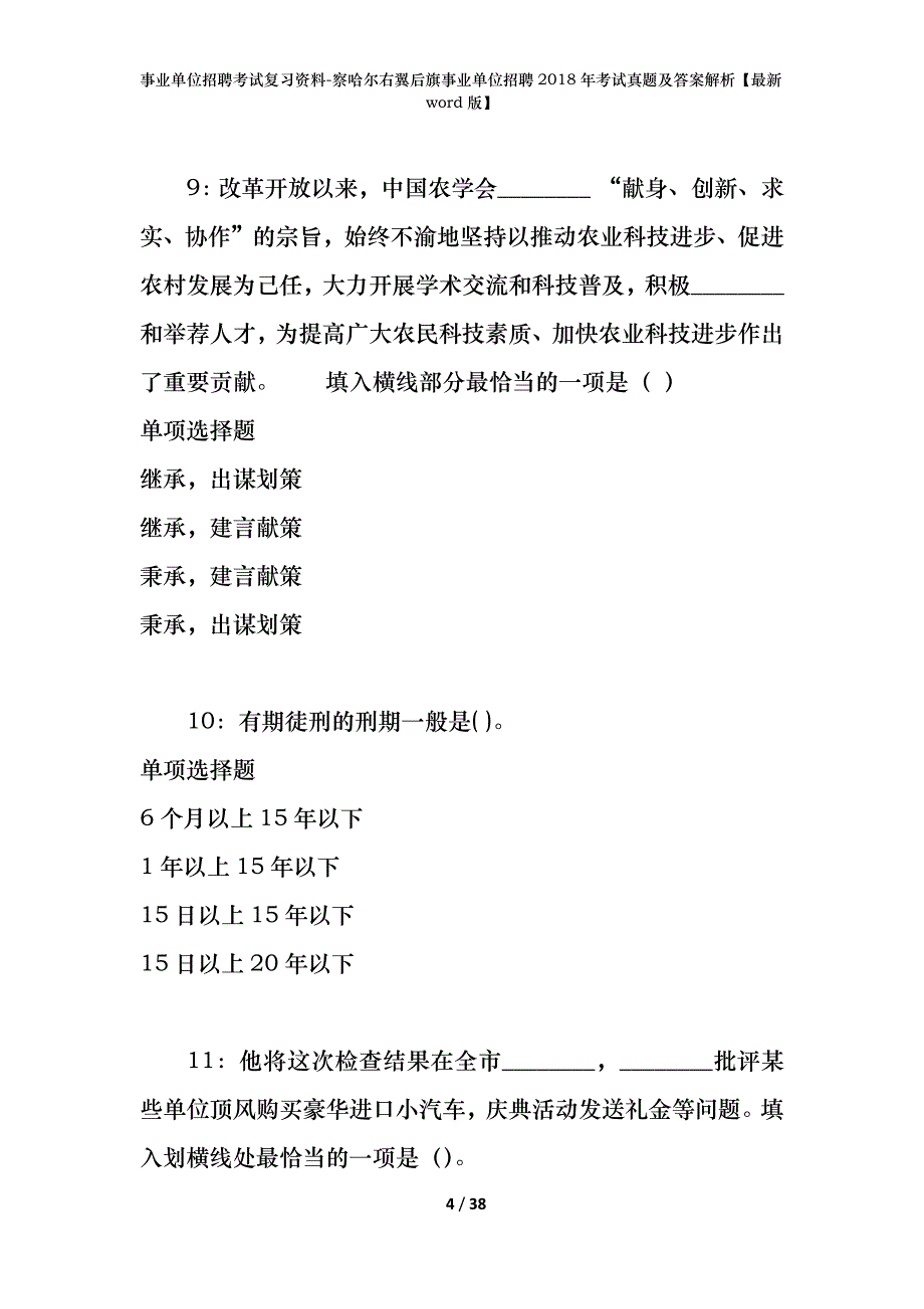 事业单位招聘考试复习资料-察哈尔右翼后旗事业单位招聘2018年考试真题及答案解析【最新word版】_第4页