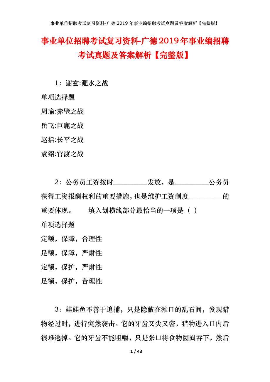 事业单位招聘考试复习资料-广德2019年事业编招聘考试真题及答案解析【完整版】_第1页