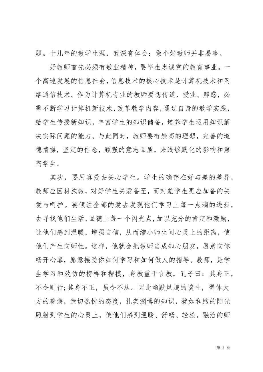 师德师风报告会学习心得体会范文(共13页)_第5页