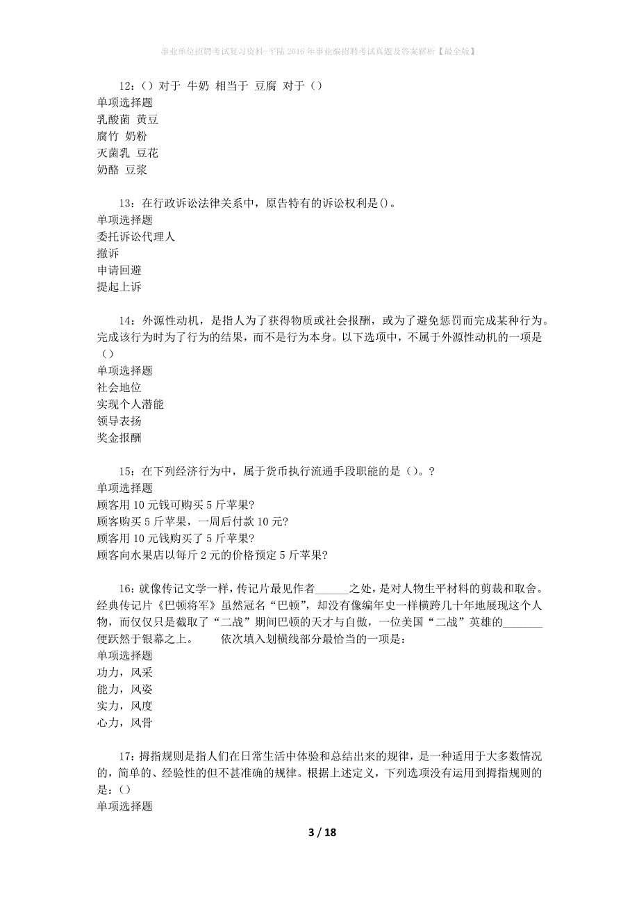 事业单位招聘考试复习资料-平陆2016年事业编招聘考试真题及答案解析【最全版】_第3页