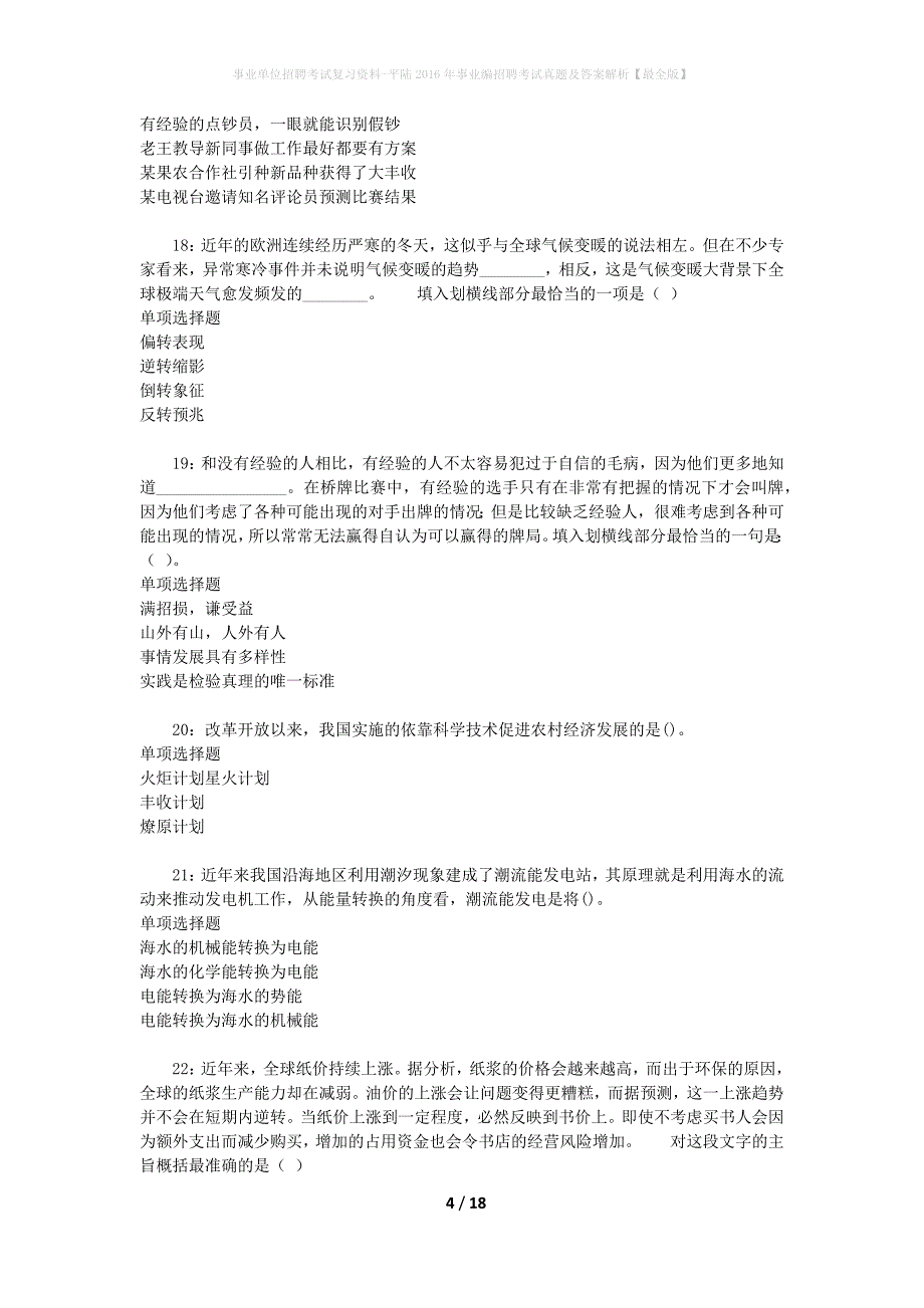 事业单位招聘考试复习资料-平陆2016年事业编招聘考试真题及答案解析【最全版】_第4页