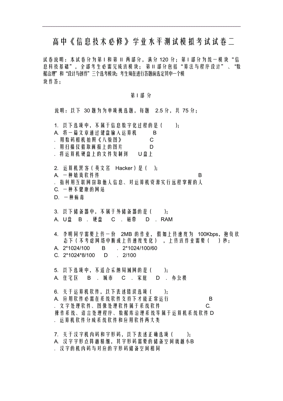 高中《信息技术必修》学业水平测试模拟考试试卷二及答案2_第1页