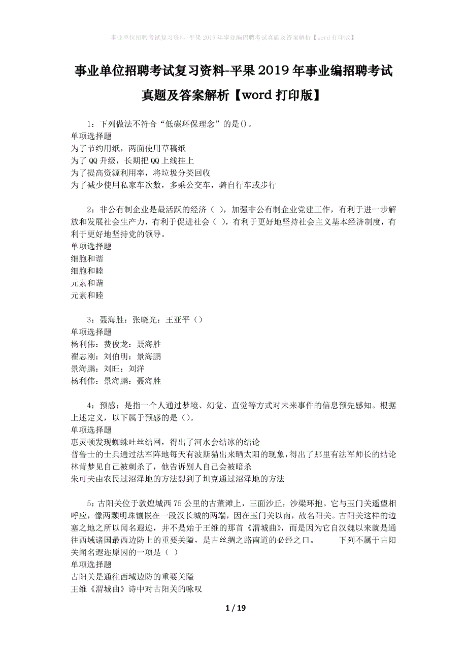 事业单位招聘考试复习资料-平果2019年事业编招聘考试真题及答案解析【word打印版】_第1页