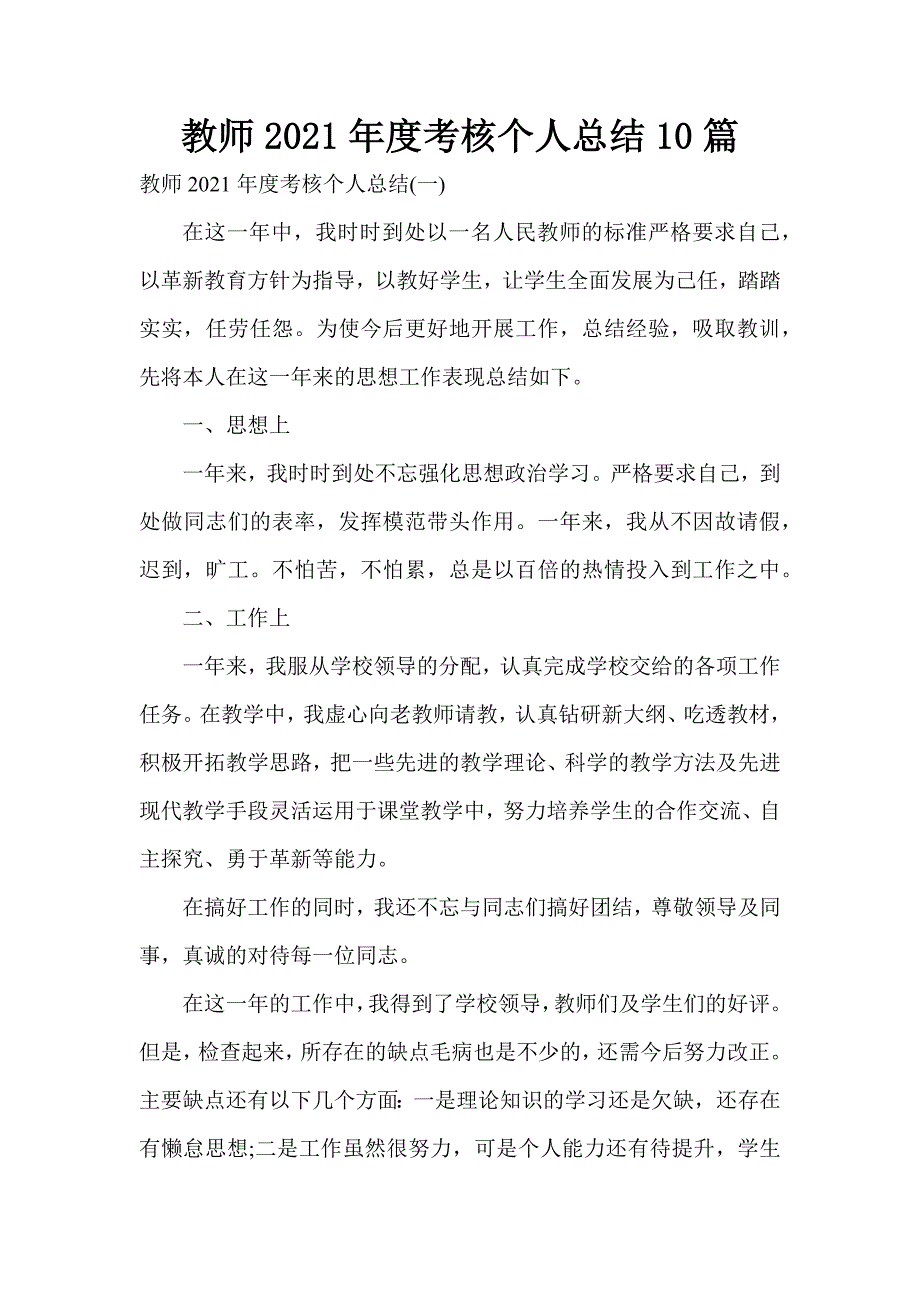 教师2021年度考核个人总结10篇_第1页