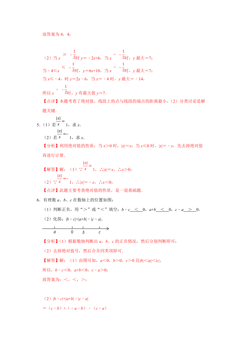 苏科版初中七年级数学绝对值与相反数积累运用练习题分析解答_第3页