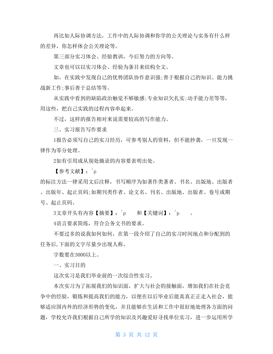 大学生实习报告格式及例文大全_第3页